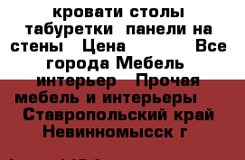 кровати,столы,табуретки, панели на стены › Цена ­ 1 500 - Все города Мебель, интерьер » Прочая мебель и интерьеры   . Ставропольский край,Невинномысск г.